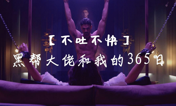 黑帮老大和我的365在线完整版(黑帮老大和我的365天第三部未删减)