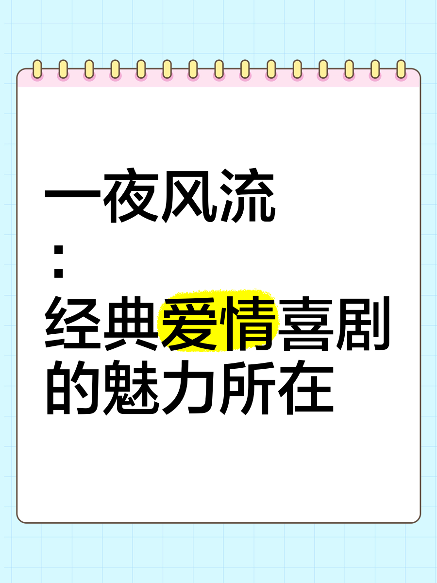 电影一夜风流(一夜风流什么意思)