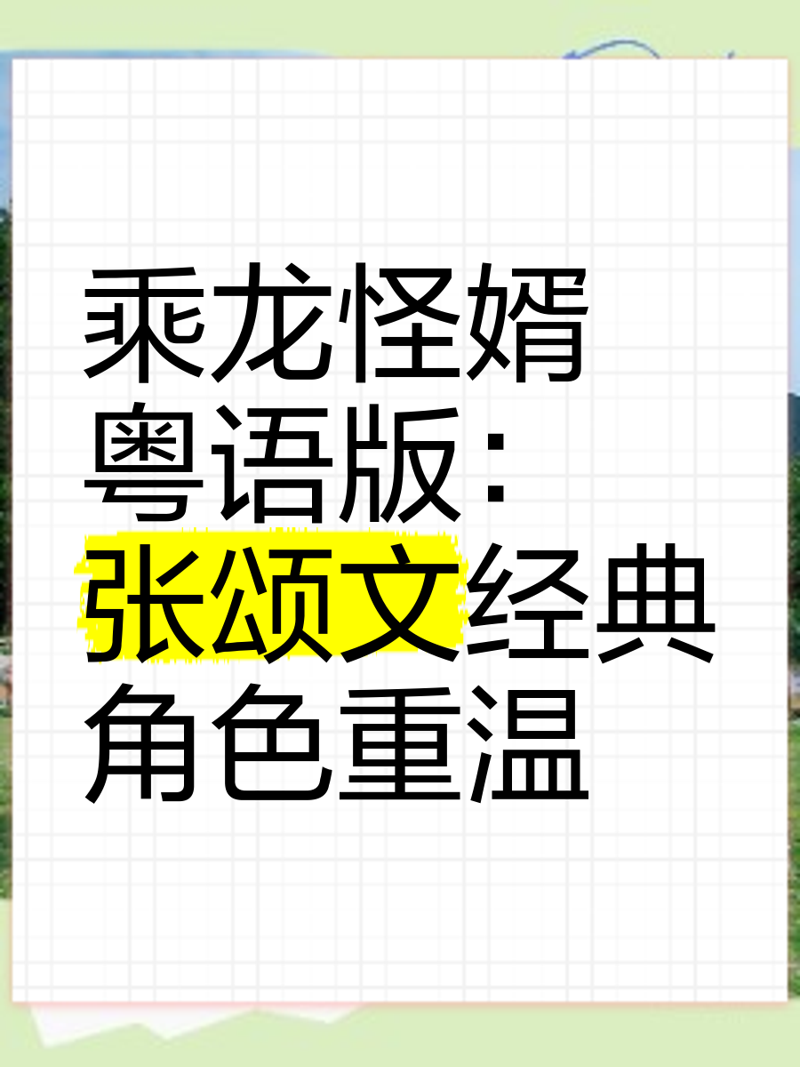 乘龙怪婿国语(乘龙怪婿国语第一部)