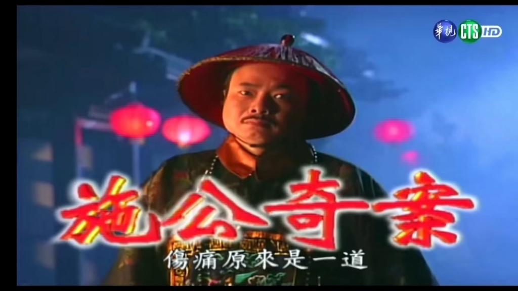 电视剧施公奇案(电视剧施公奇案第二部国语版)