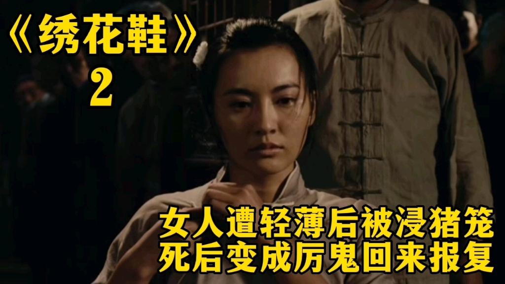 电影绣花鞋(电影绣花鞋真相是什么)