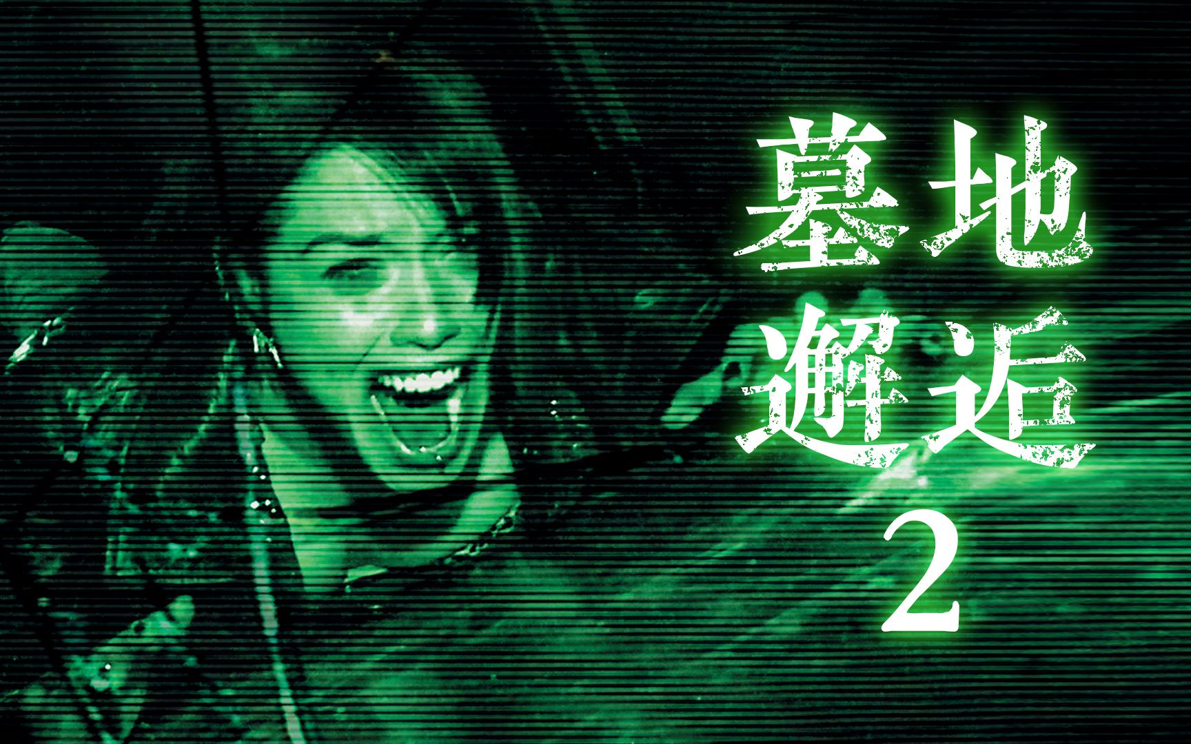 墓地邂逅2(墓地邂逅2彩蛋说了什么)