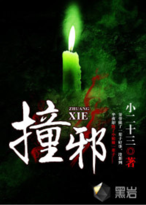 撞邪先生(撞邪先生粤语版)