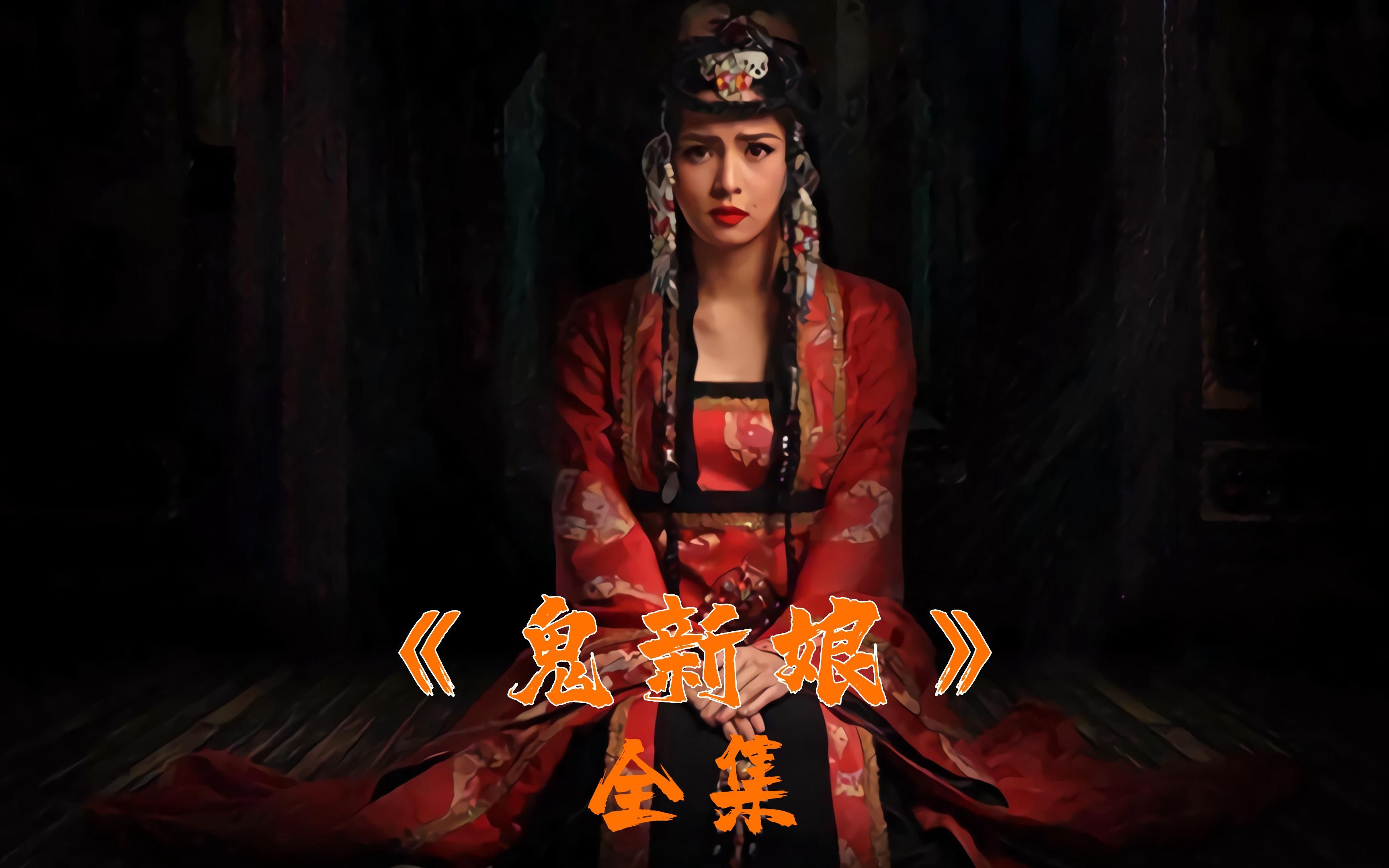 鬼新娘电影(鬼新娘电影完整版)