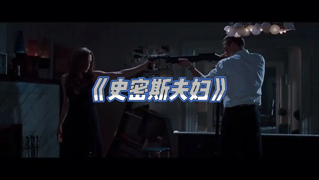 史密斯夫妇在线观看(史密斯夫妇满天星2010)