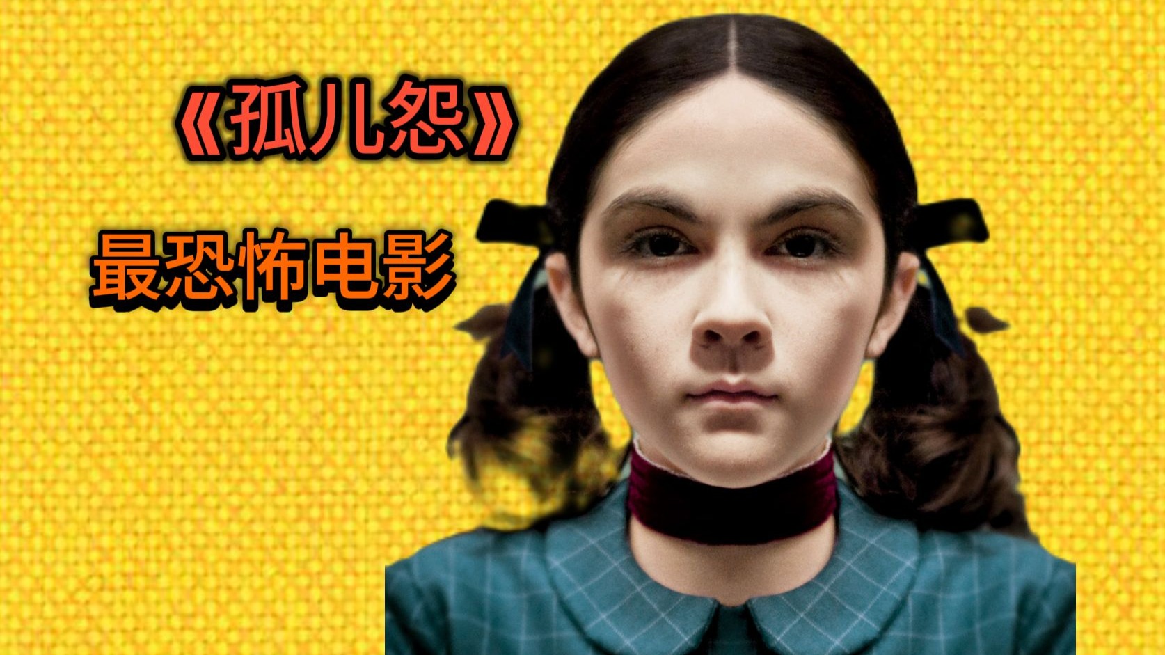 电影孤儿怨(电影孤儿怨剧情介绍)
