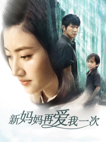 妈妈再爱我一次电影下载(妈妈再爱我一次 电视剧下载)