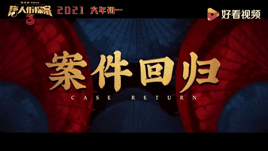 唐人街探案3电影在线观看免费观看完整版(唐人街探案3电影在线观看免费观看完整版策驰)
