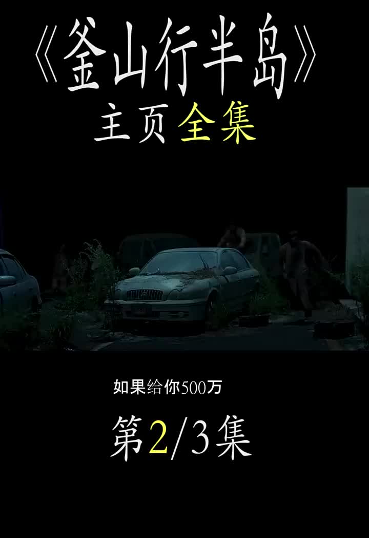 釜山行2完整版在线(釜山行2 在线 高清)