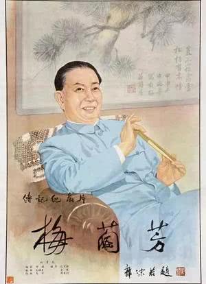梅兰芳电影下载(梅兰芳 电影下载)