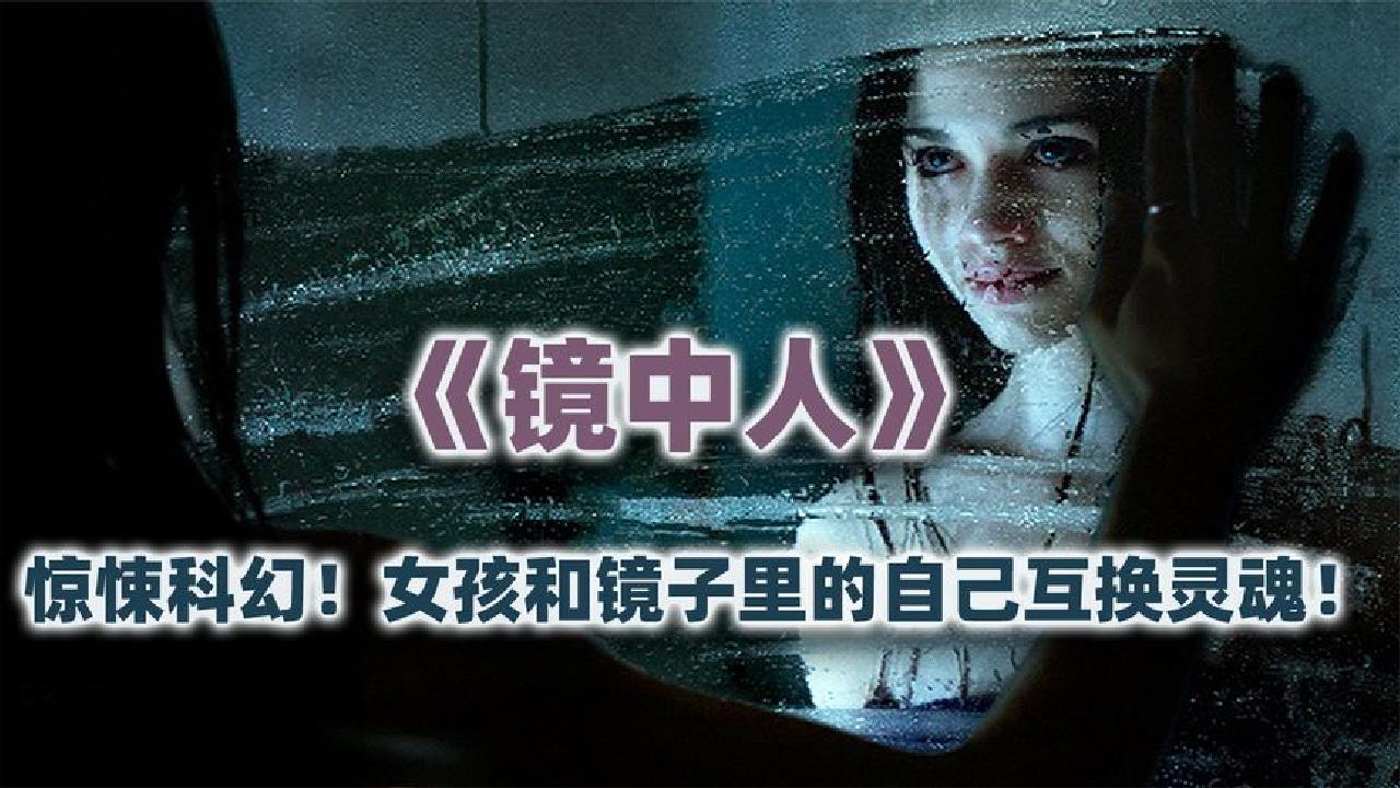 电影镜中人(电影镜中人免费观看)