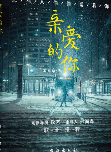 亲爱的电影下载(亲爱的高清迅雷下载)