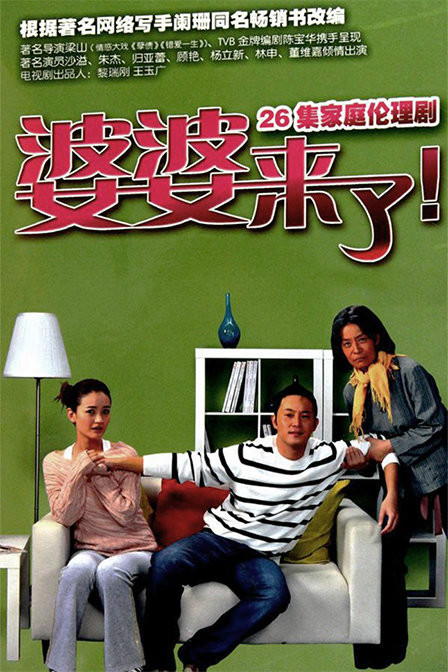 在线观看婆婆来了(婆婆来了,在线观看)