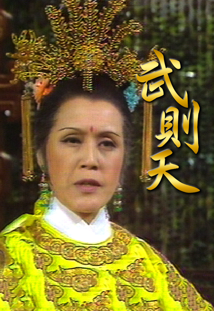 三级电视剧武则天(武则天1999年电影)