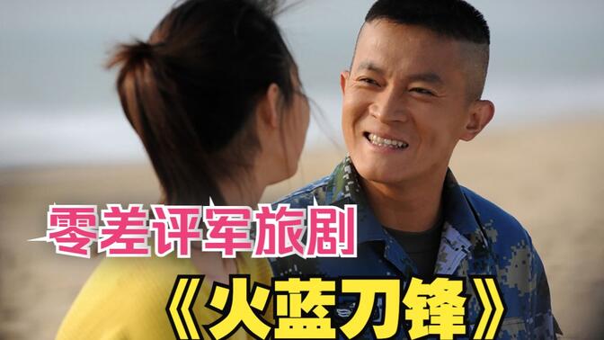火蓝刀锋电视剧百度影音(火蓝刀锋电视剧在线观看无广告)
