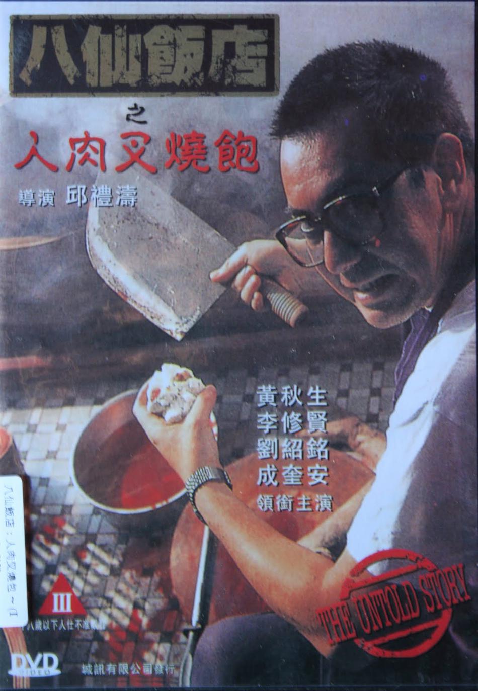 八仙饭店之人肉叉烧包2(八仙饭店之人肉叉烧包迅雷下载)