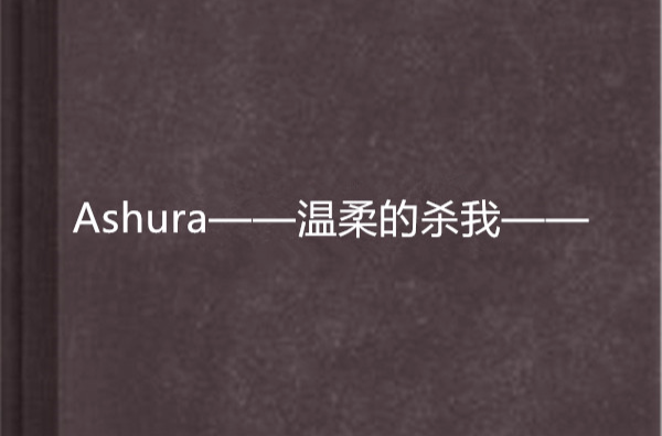 温柔的杀我完整版(温柔的杀我完整版时长)