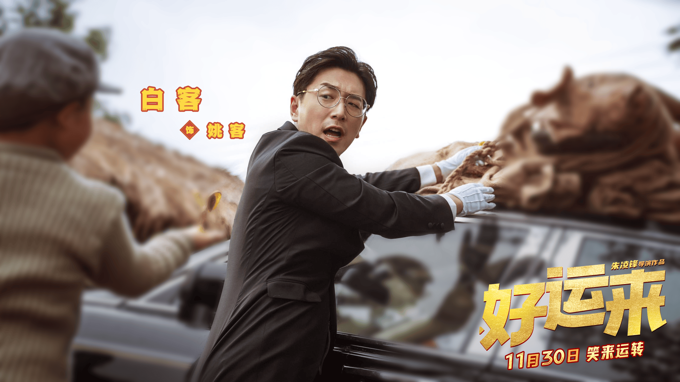 来的都是客电影(来的都是客电视剧)