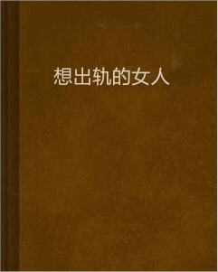 出轨的女人迅雷下载(快看电影出轨的女人)