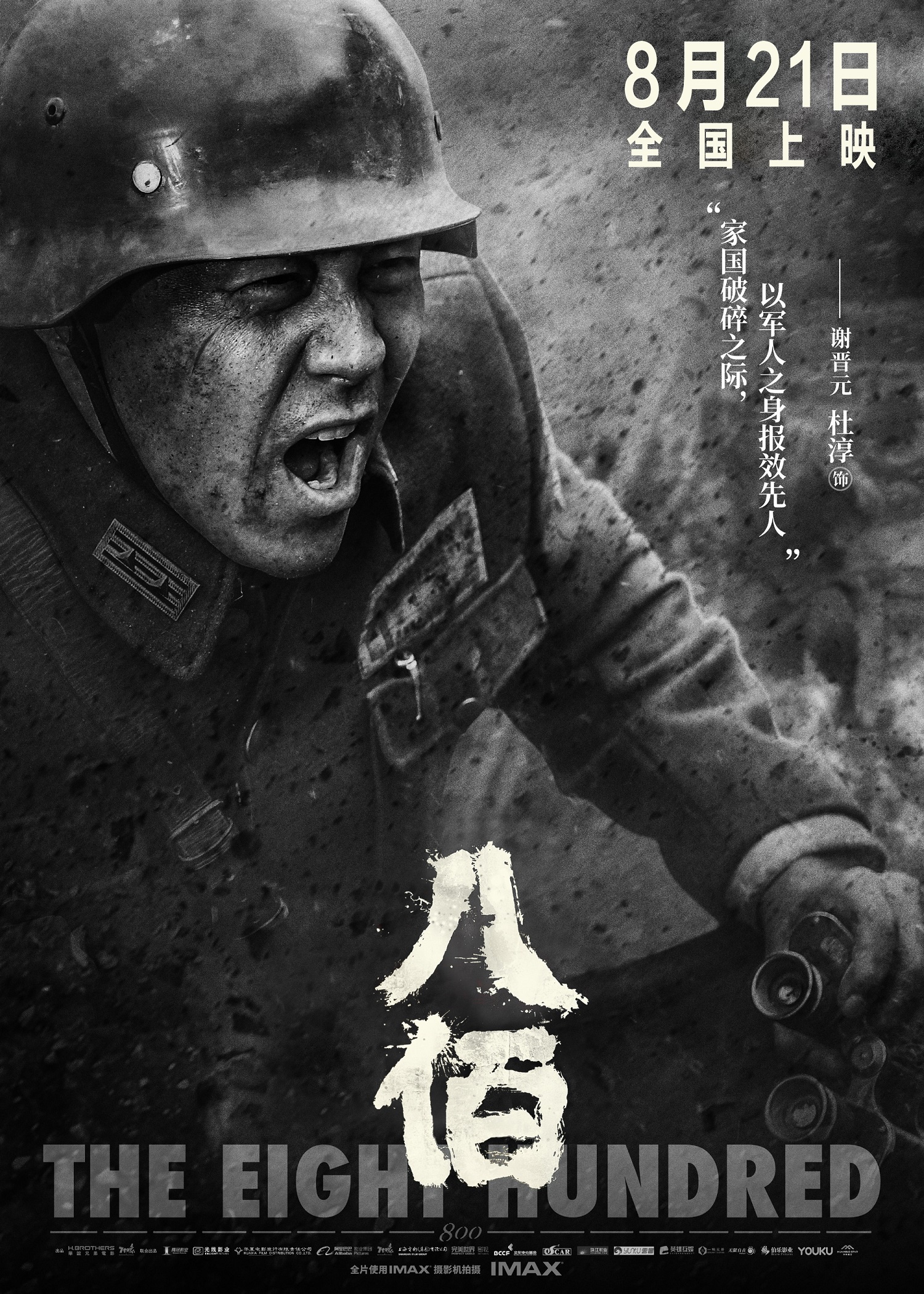 八佰电影在线高清免费(八佰电影超清完整版在线观看)