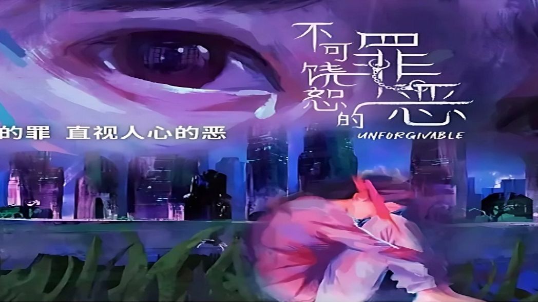 不可饶恕qvod(不可饶恕在线观看完整恐怖电影)