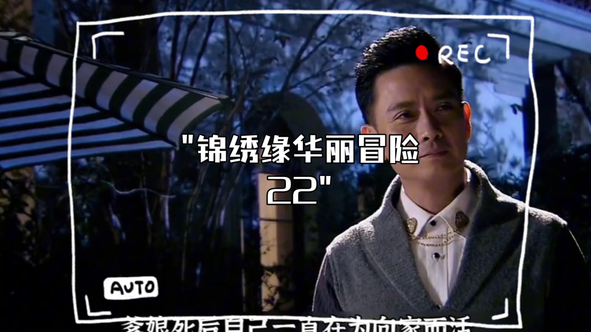 锦绣缘华丽冒险剧情(锦绣缘华丽冒险剧情简介)
