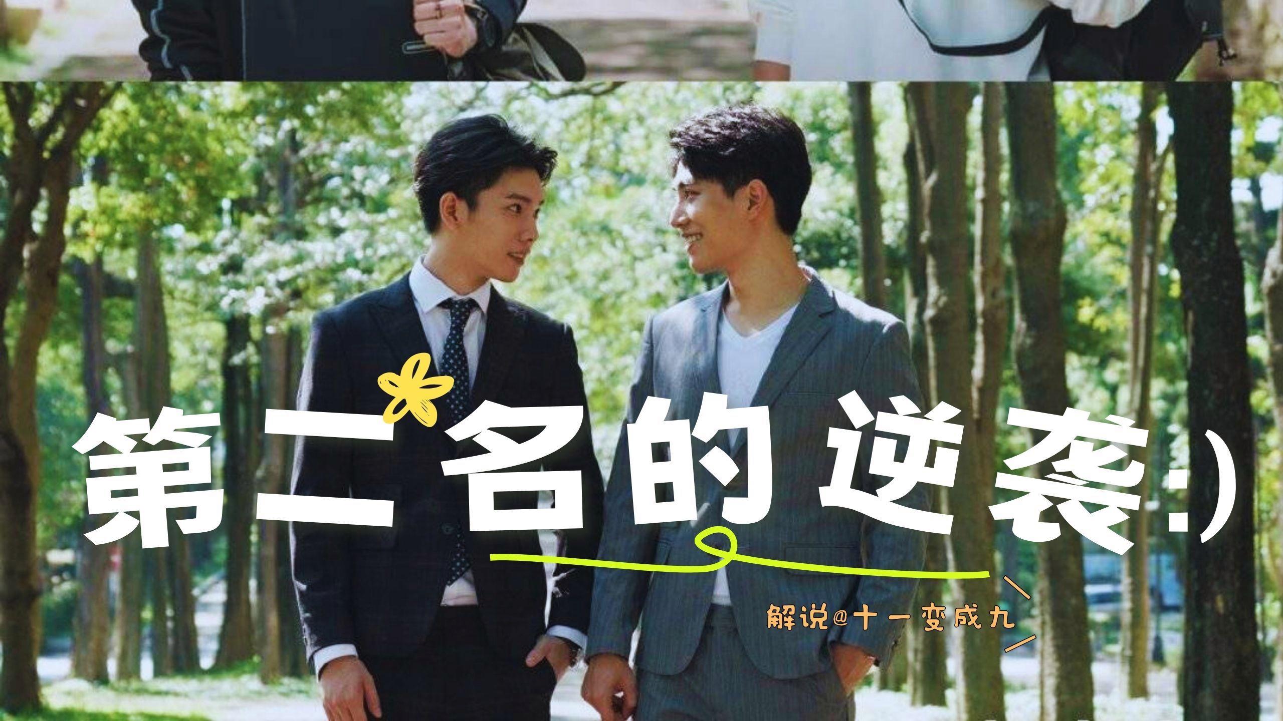 第二名的逆袭在线观看第二季(第二名的逆袭在线观看第二季免费)