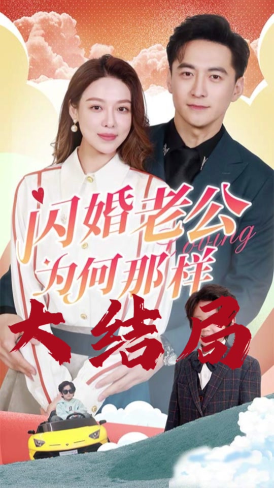 闪婚演员表(蓄意闪婚演员表) 闪婚演员表(蓄意闪婚演员表)