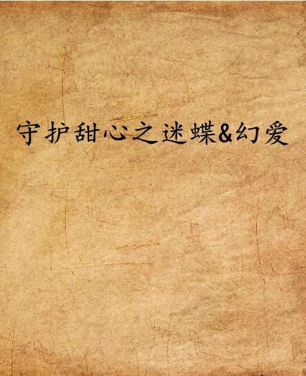 爱幻蝶(爱幻蝶娘王之路中字幕)