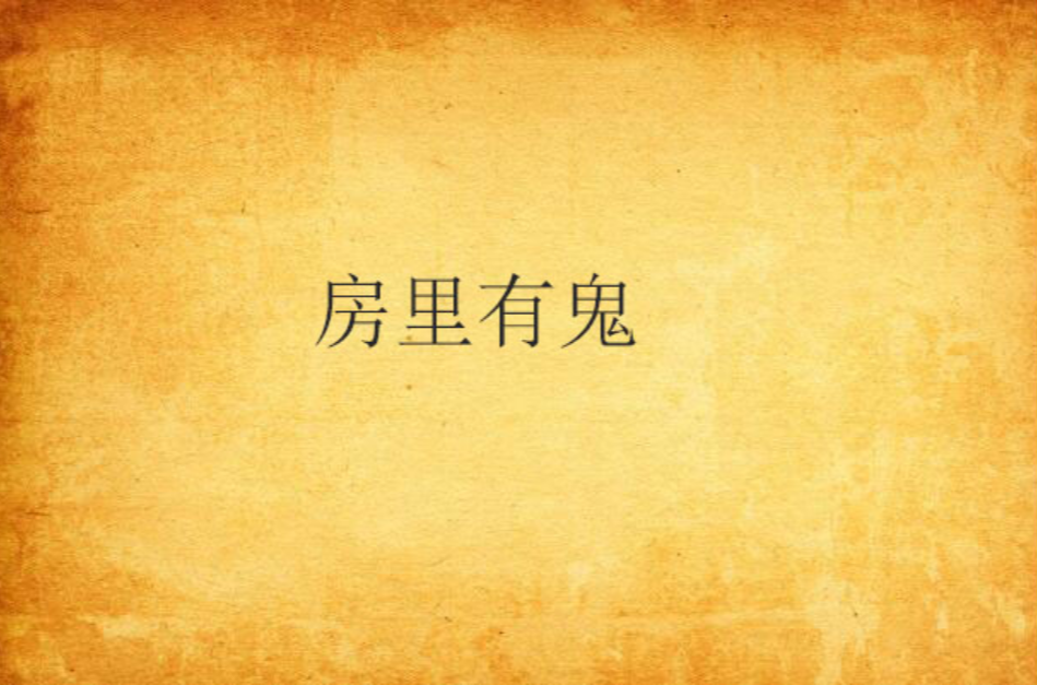 有鬼住在隔壁国语(有鬼住在隔壁国语完整版免费)