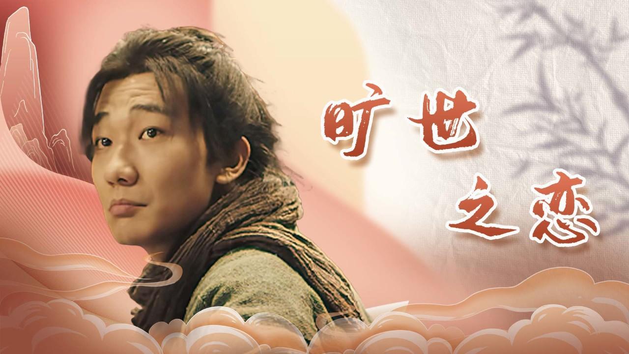 电视剧大话西游(电视剧大话西游爱你只爱你1万年)