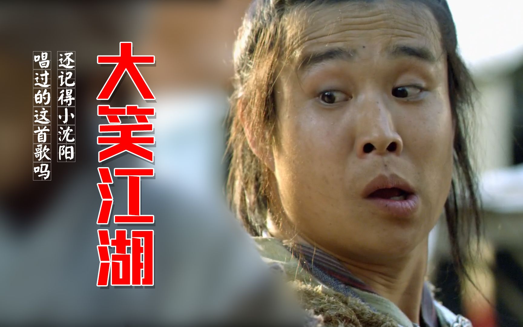 小沈阳大笑江湖电影(小沈阳大笑江湖电影演员表)