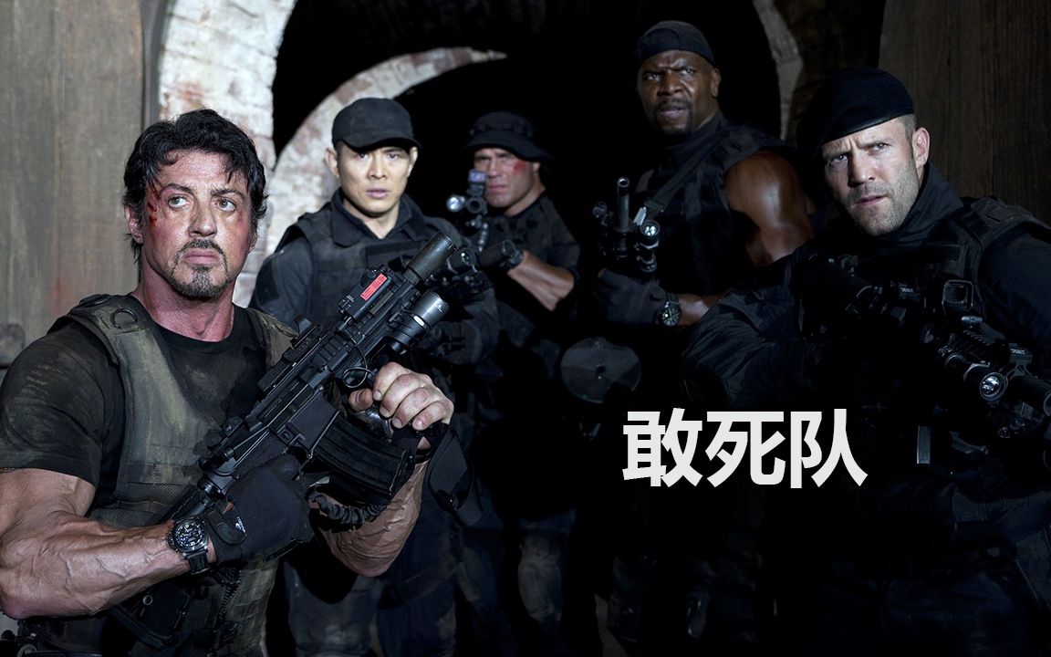 敢死队1电影国语版(敢死队1电影国语版免费观看)