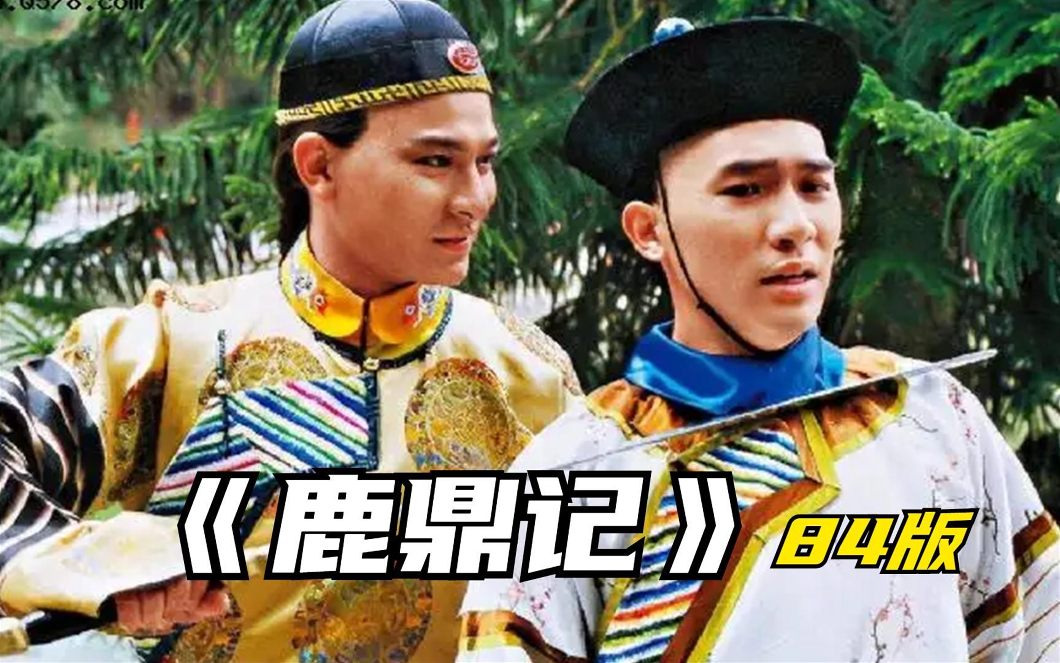 鹿鼎记电影(鹿鼎记电影在线观看)
