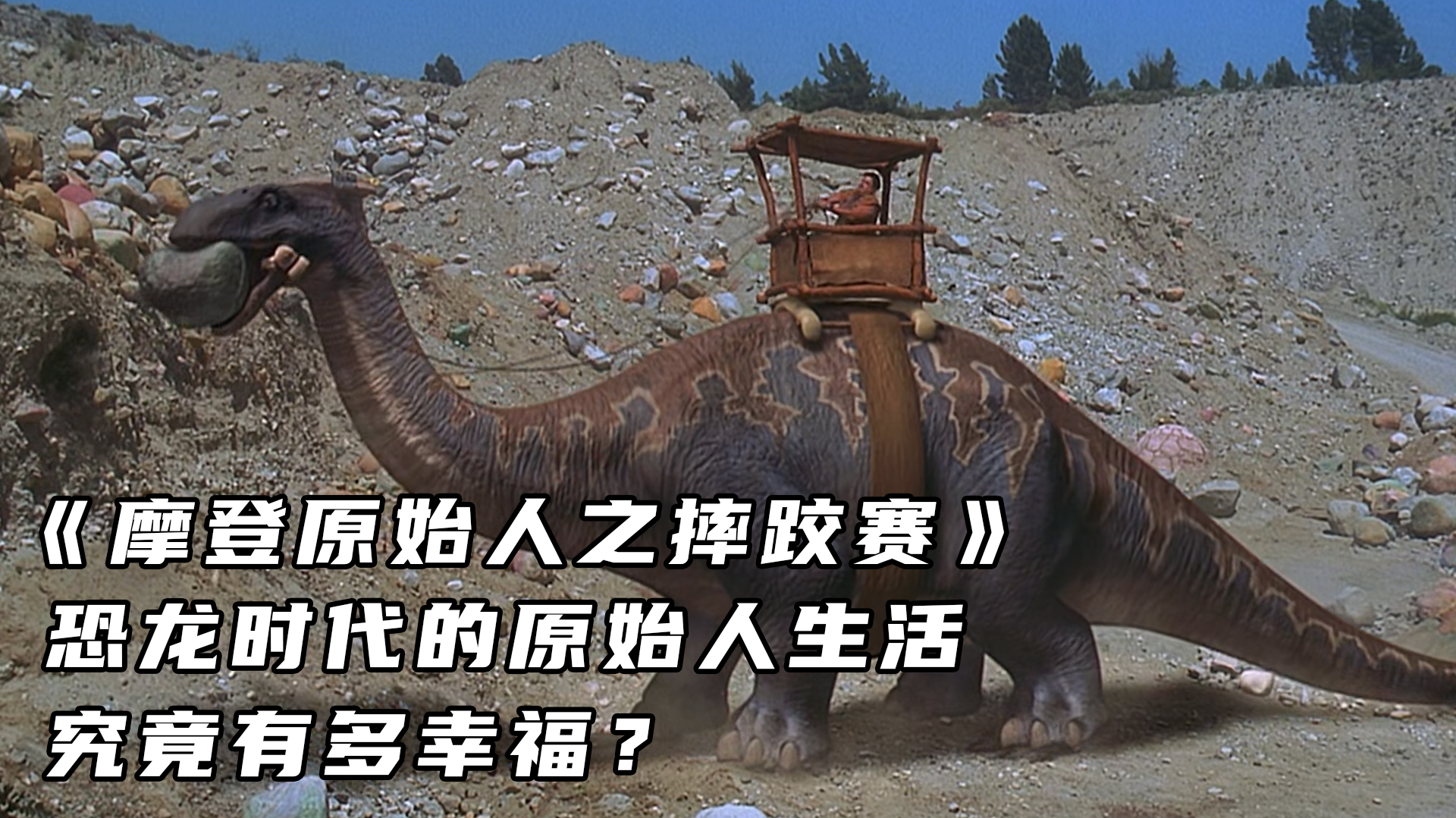 摩登原始人电影(摩登原始人电影_高清完整版)