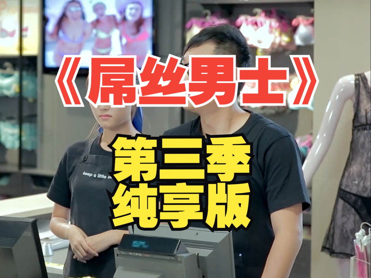 吊丝男士第三季全集在线观看(吊丝男士第三季全集在线观看高清)