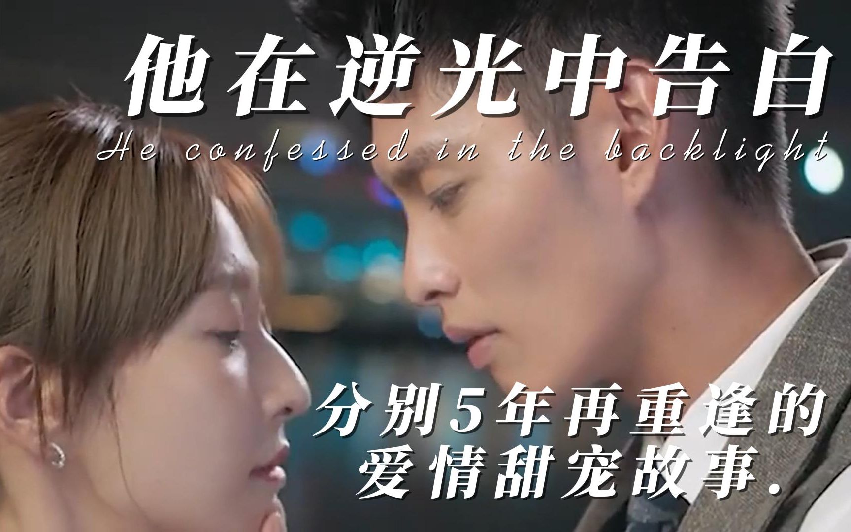 他在逆光中告白电视剧免费观看(他在逆光中告白电视剧免费观看超清)