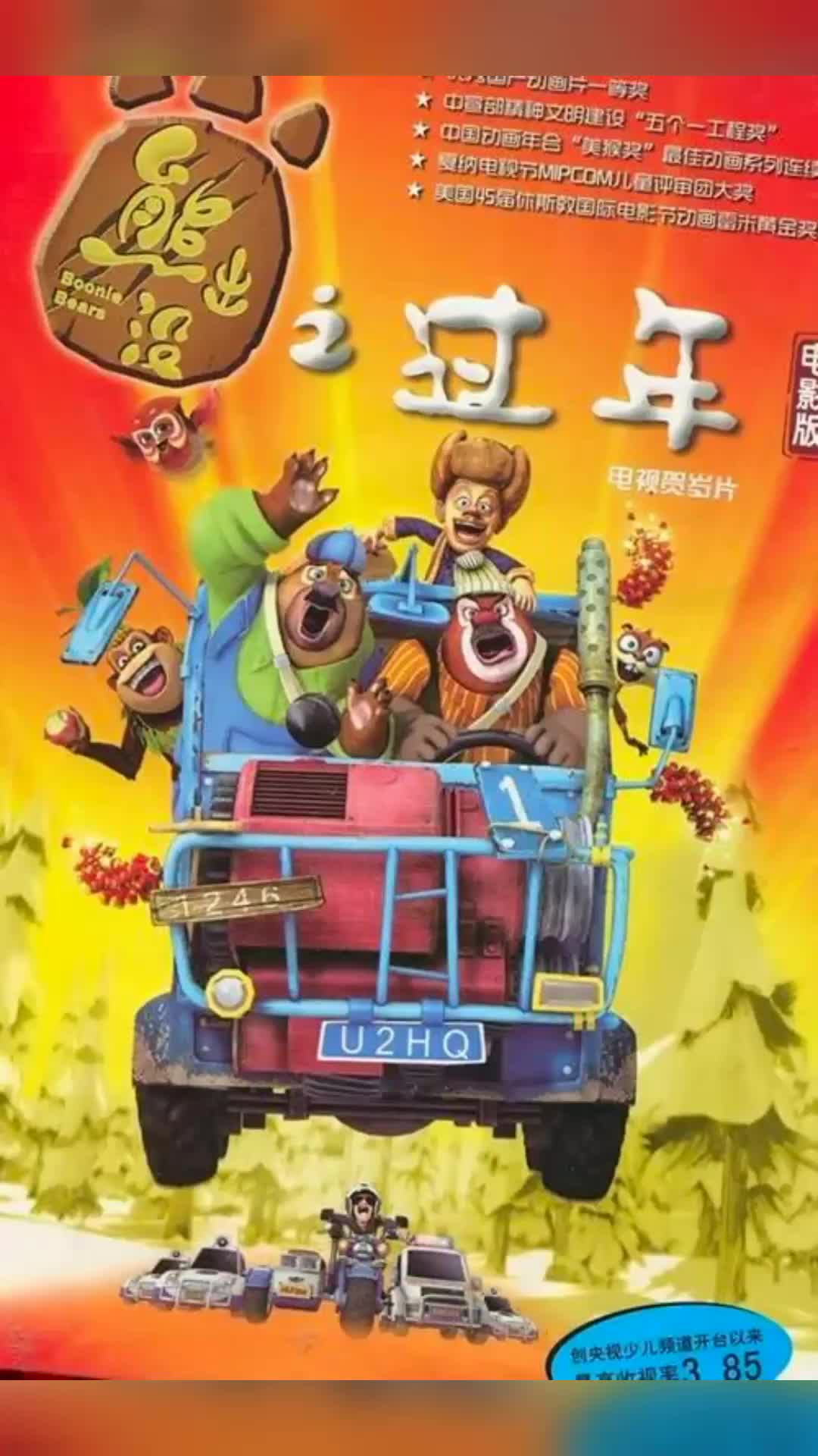 熊出没之年货大电影(熊出没之年货大电影完整版在线观看)