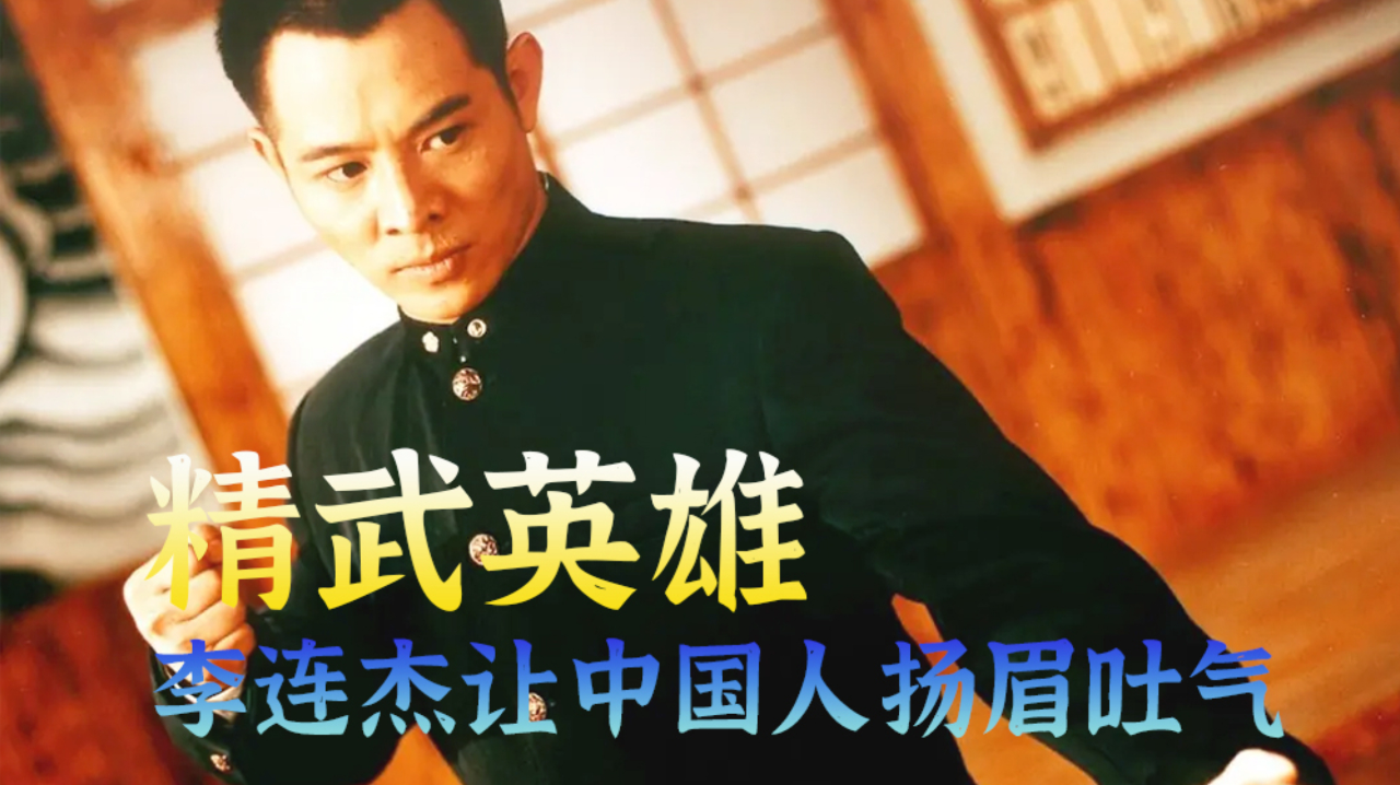 李连杰电影中华英雄(李连杰电影中华英雄在线观看)