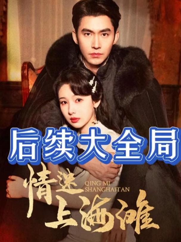 上海滩全集(刘亦菲版上海滩全集)