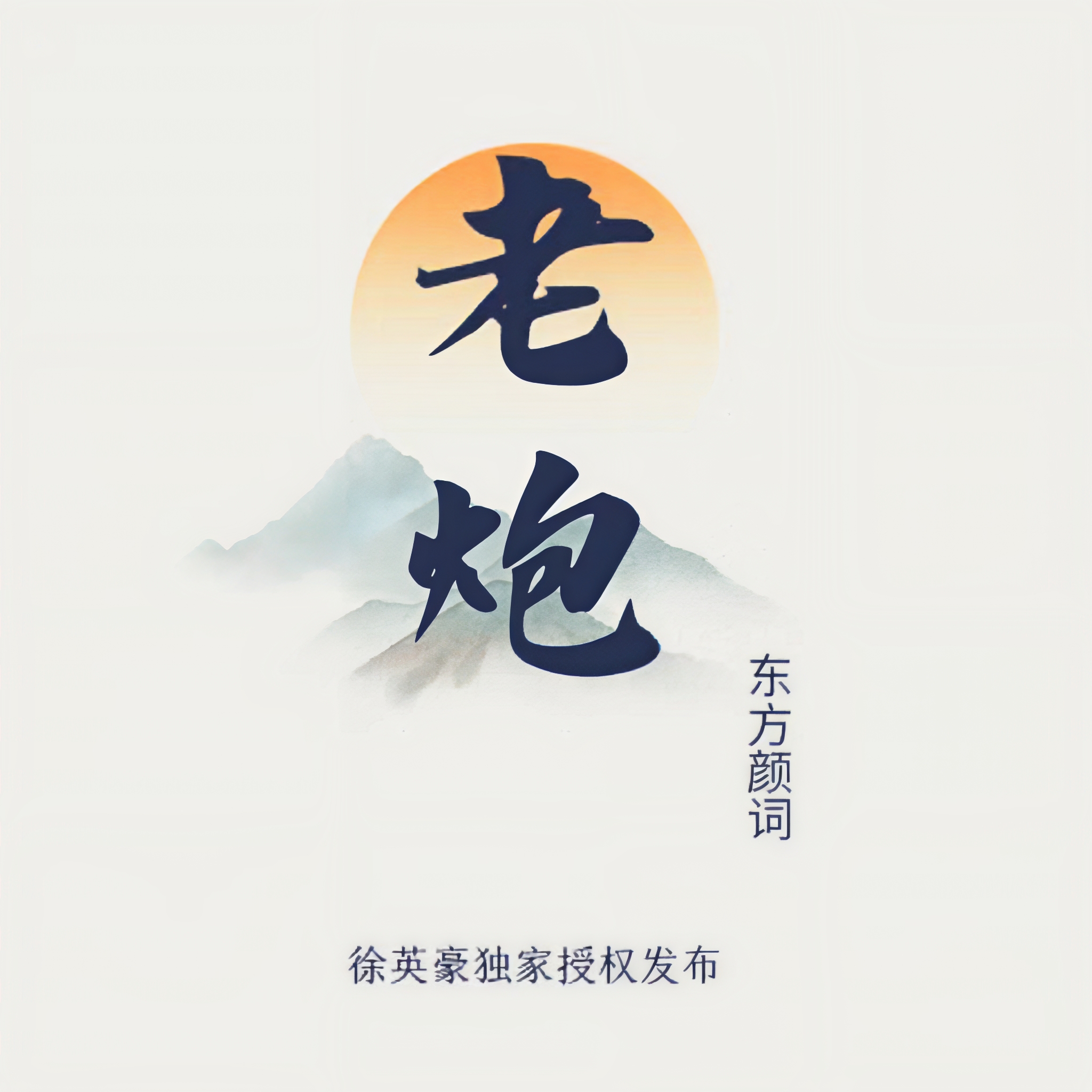 老炮迅雷下载(老炮儿下载迅雷)