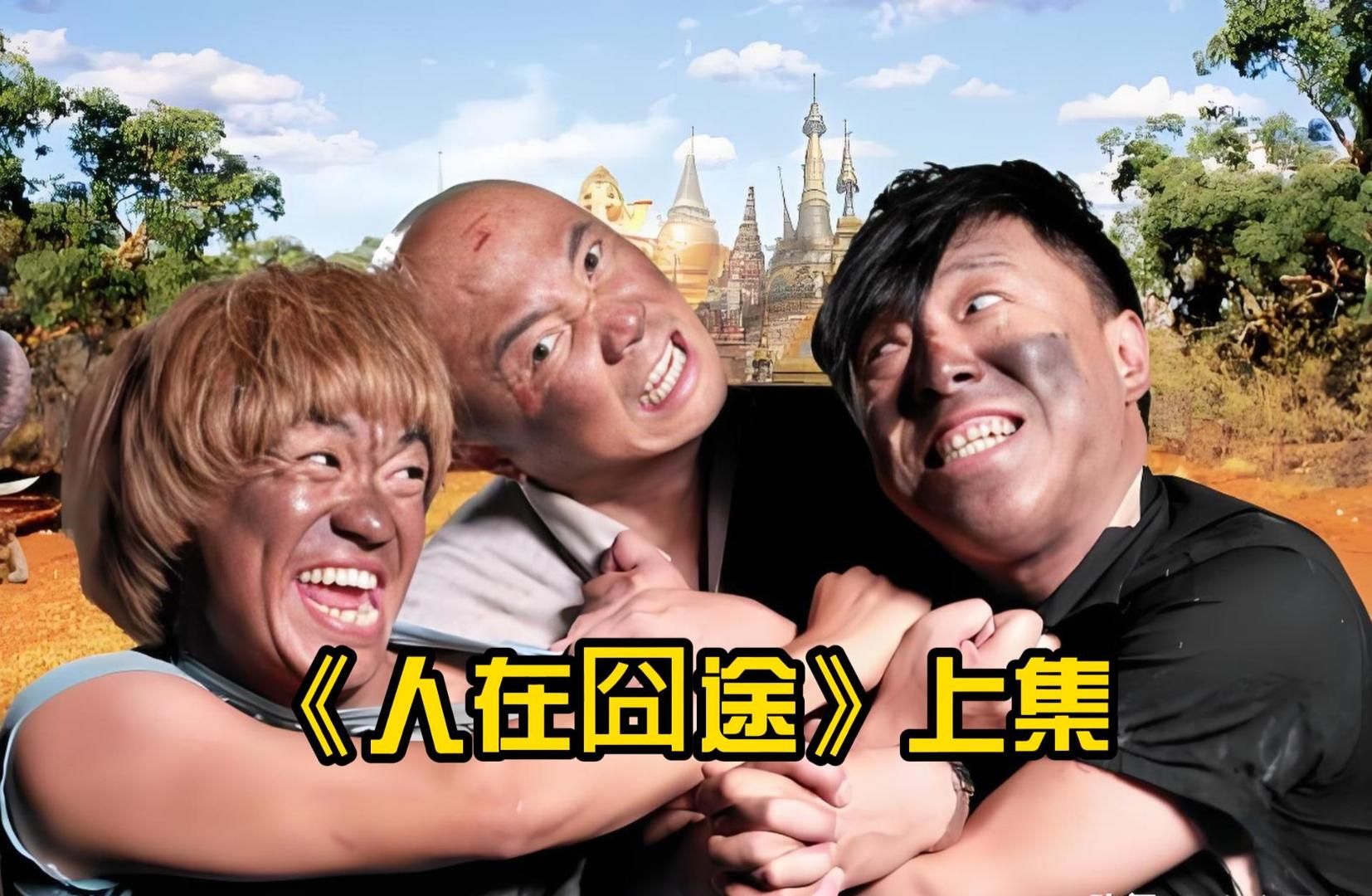 人在囧途下载(人在囧途下载链接)