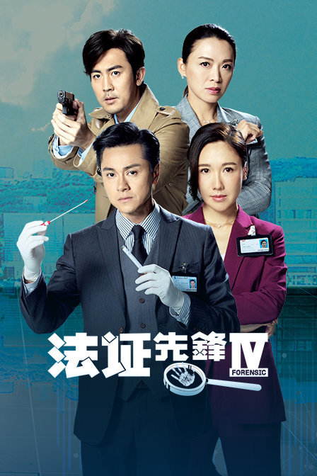 发证先锋1(法证先锋1粤语)