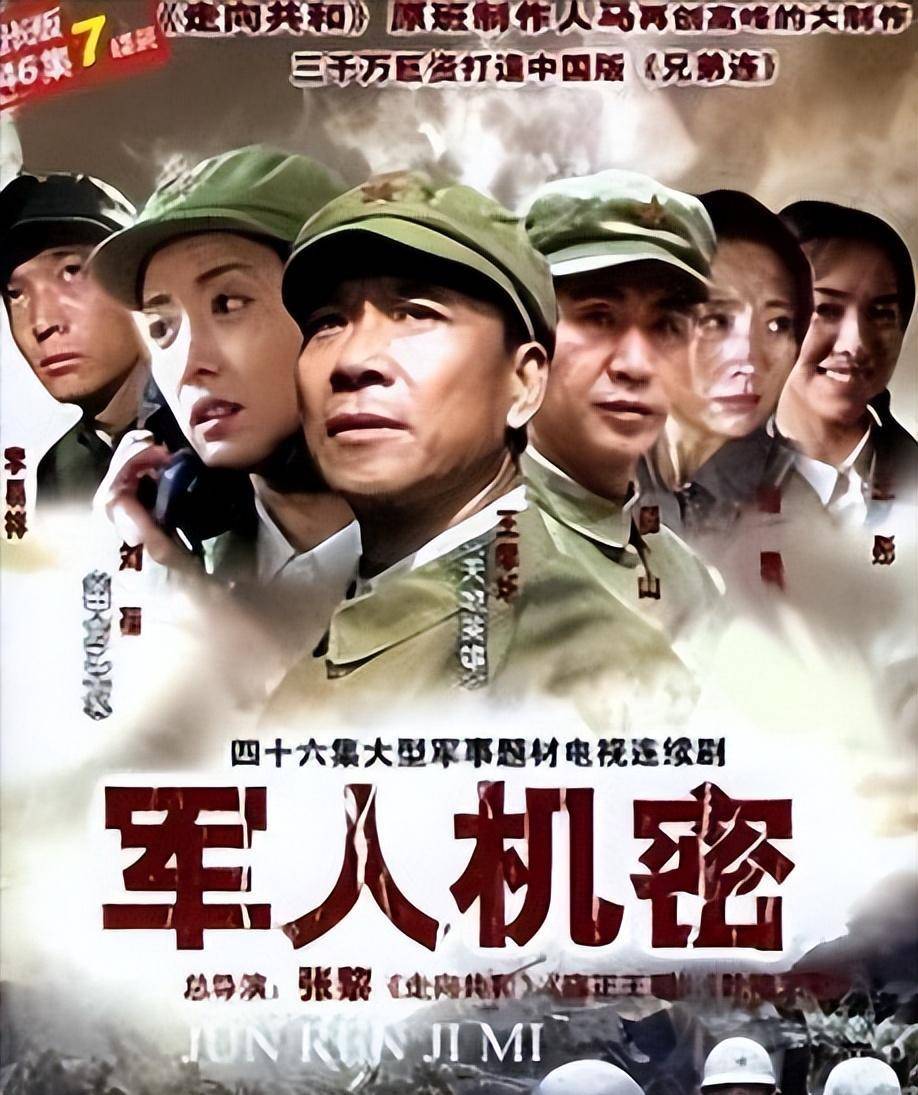 电视剧军人机密(电视连续剧军人机密)
