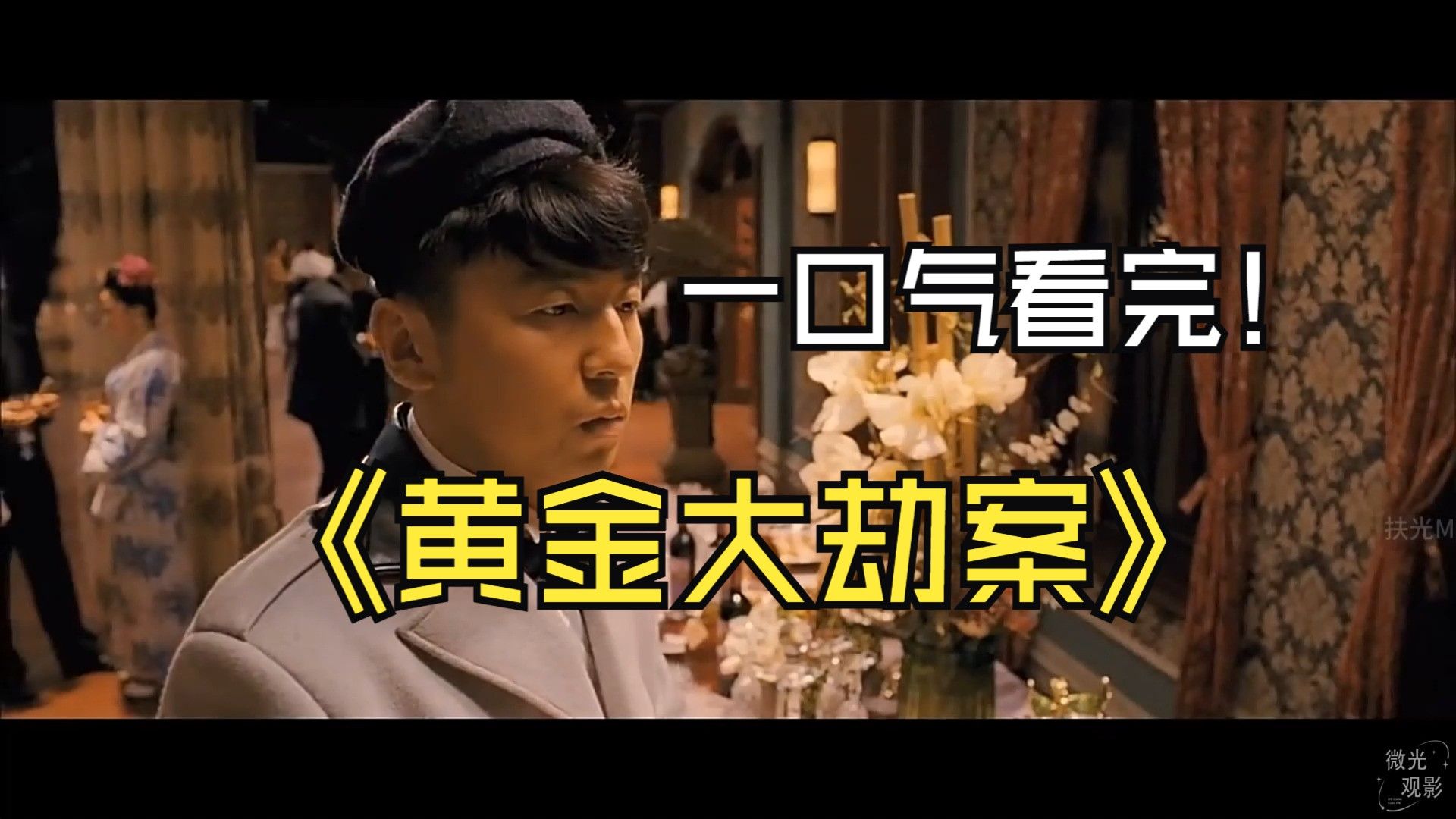 黄金大劫案在线观看(黄金大劫案在线观看完整版)