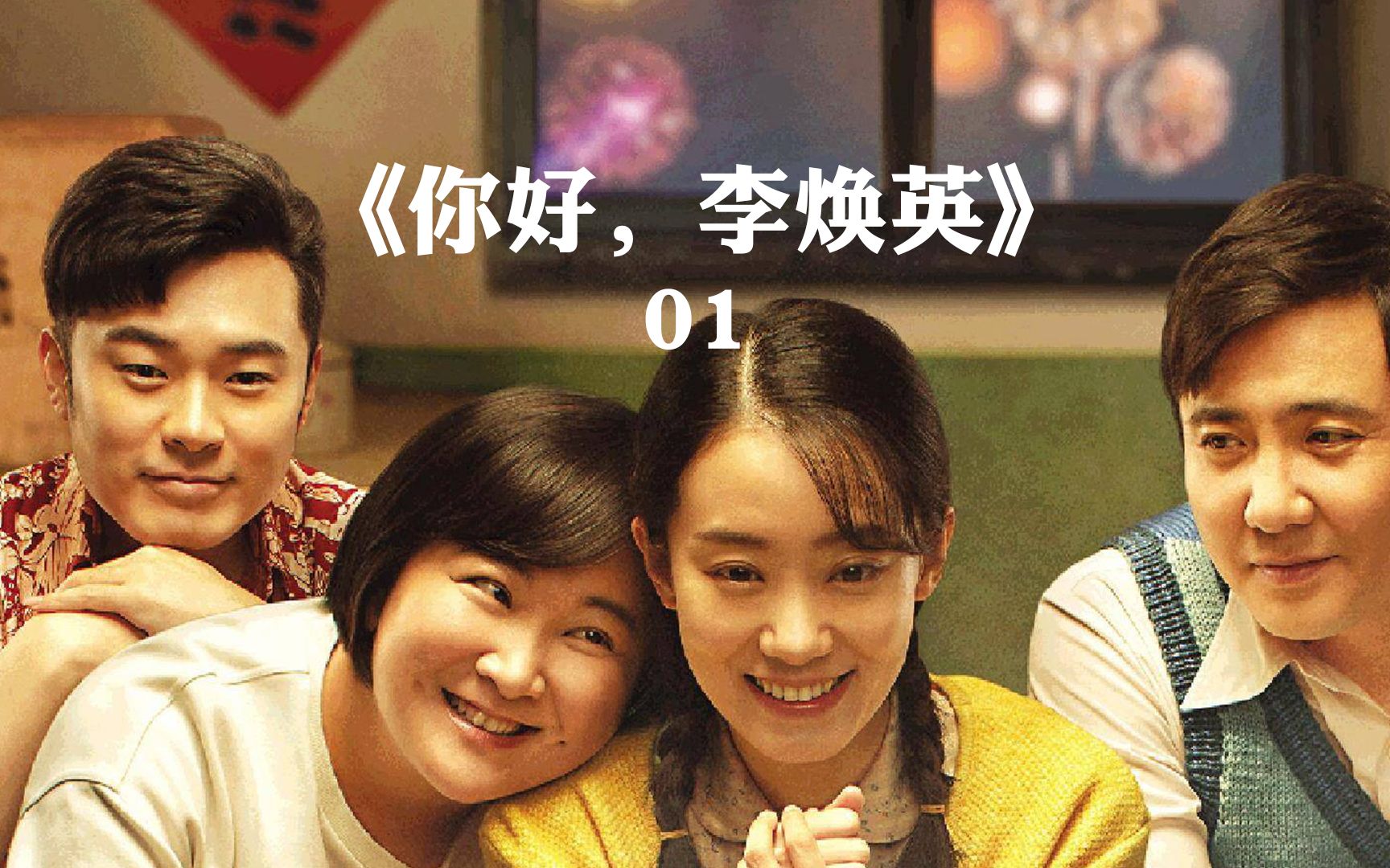 你好李焕英免费版在线播放(你好李焕英免费版在线播放正版视频)