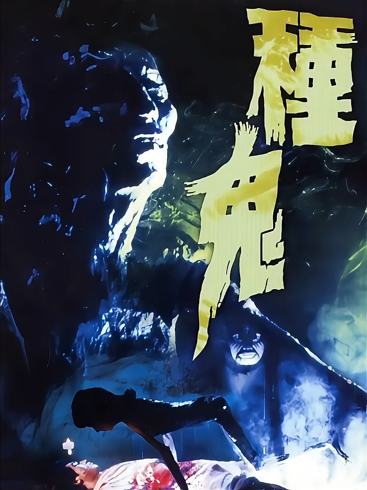 降头电影(降头电影50部)