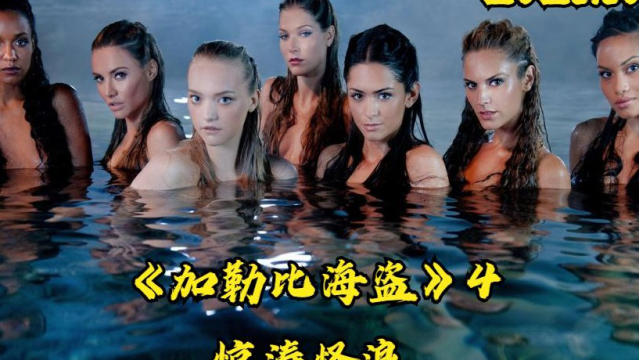 加勒比海盗4惊涛怪浪(加勒比海盗4惊涛怪浪美人鱼)