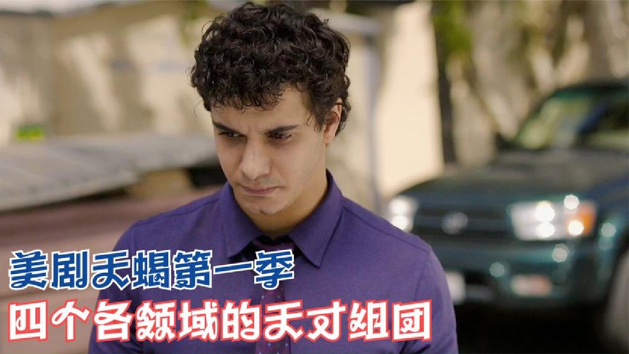 天蝎第一季(天蝎第一季在线观看免费高清)