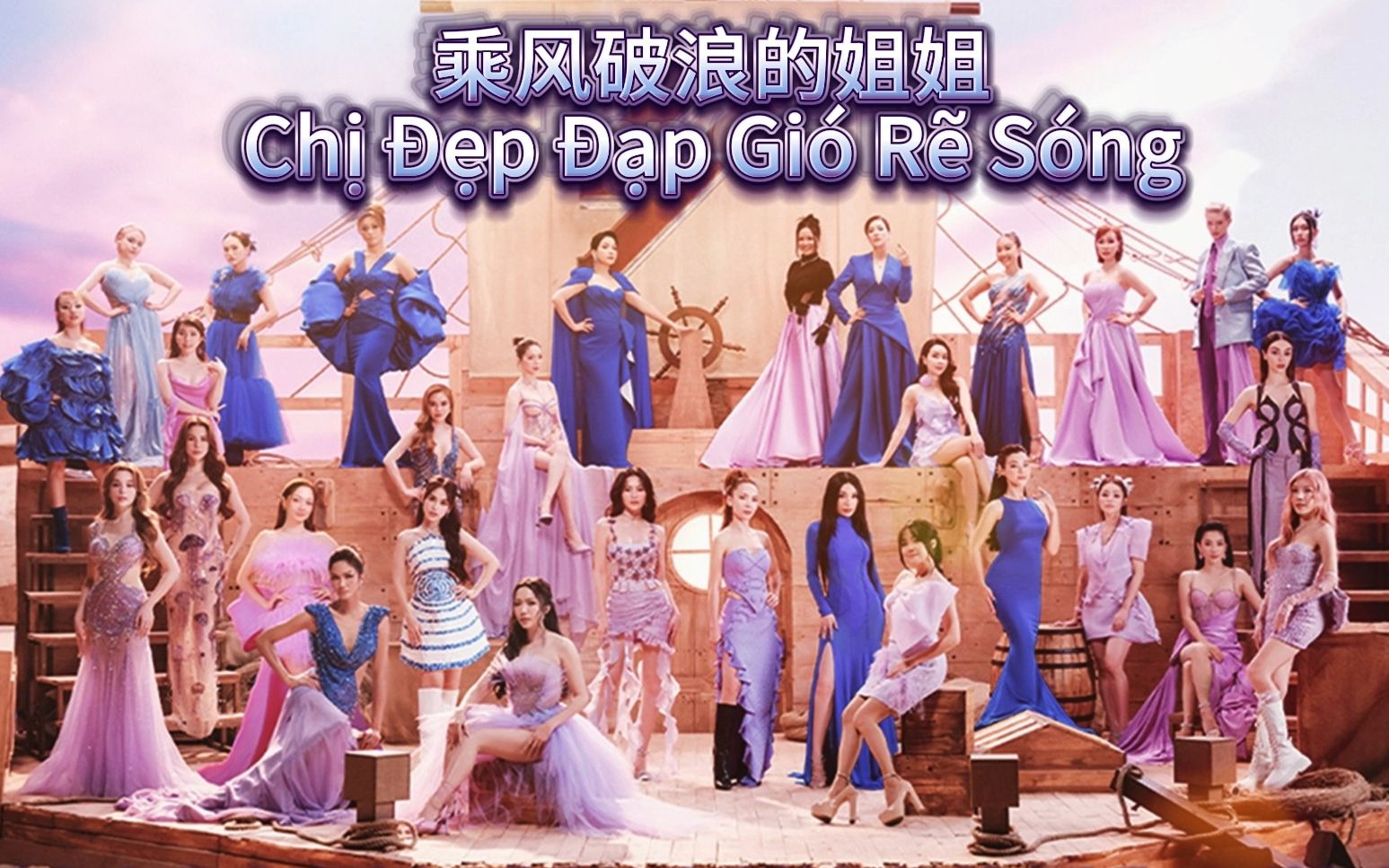乘风破浪的姐姐们在线观看(乘风破浪的姐姐们免费观看完整视频)